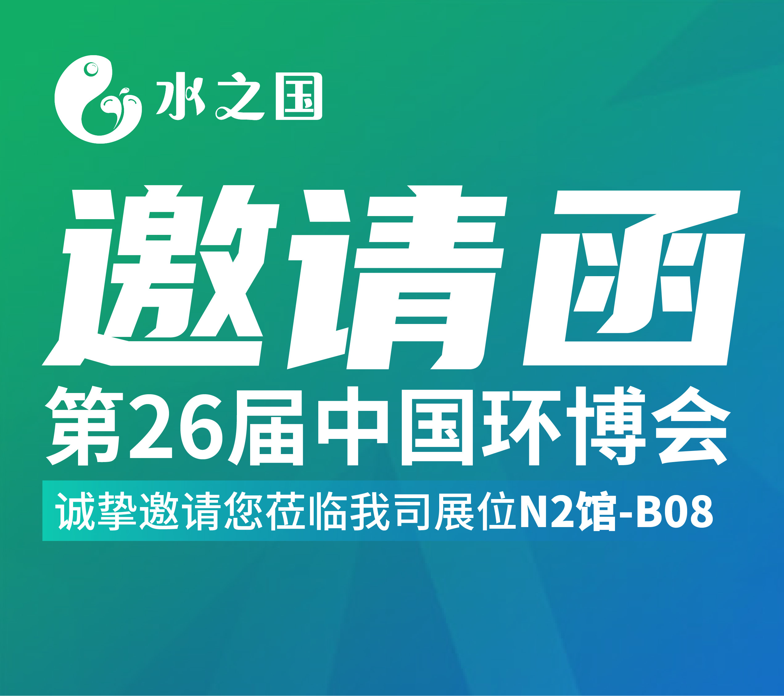 OG视讯邀请函 | 4月21-23日第26届中国环博会与您相约不见不散