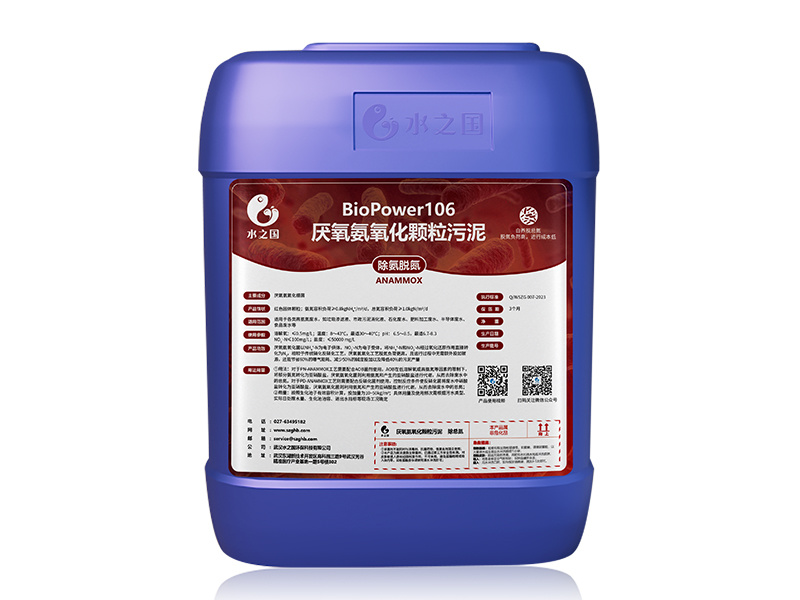 BioPower106 厌氧氨氧化颗粒污泥