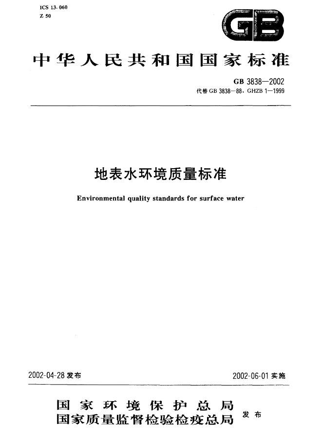 地表水环境质量标准（GB 3838-2002 ）