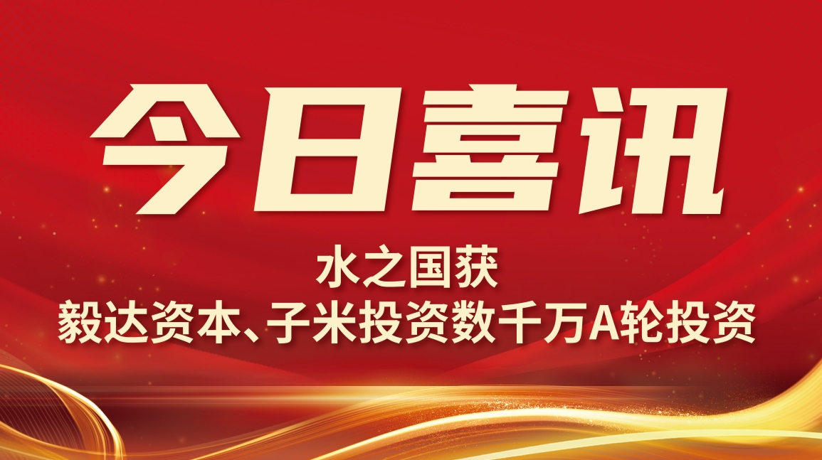 喜讯 | OG视讯获毅达资本数千万A轮投资