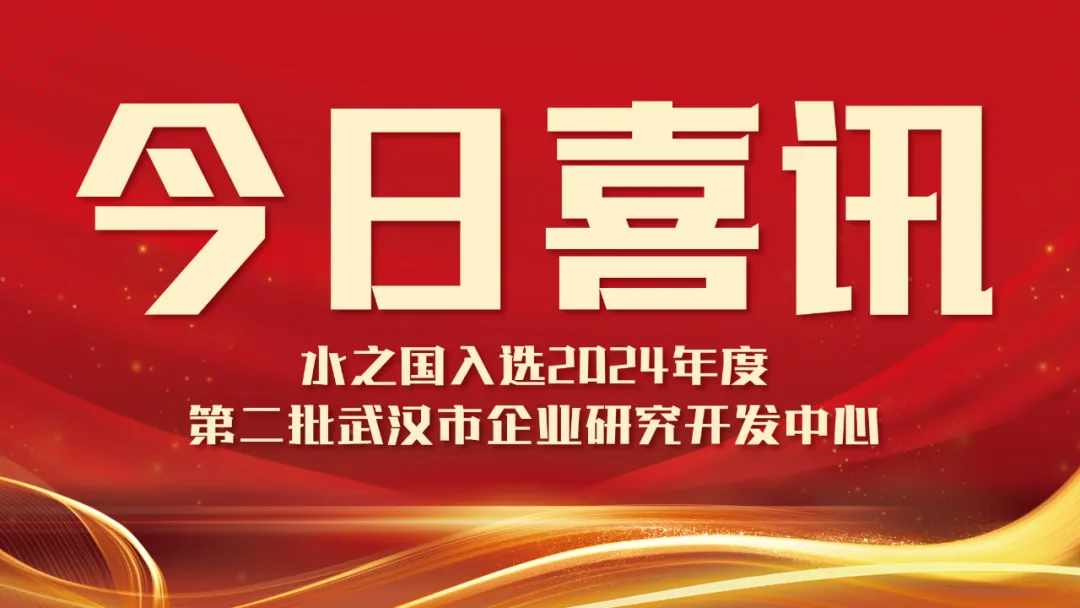 喜讯！OG视讯入选2024年度第二批武汉市企业研究开发中心名单